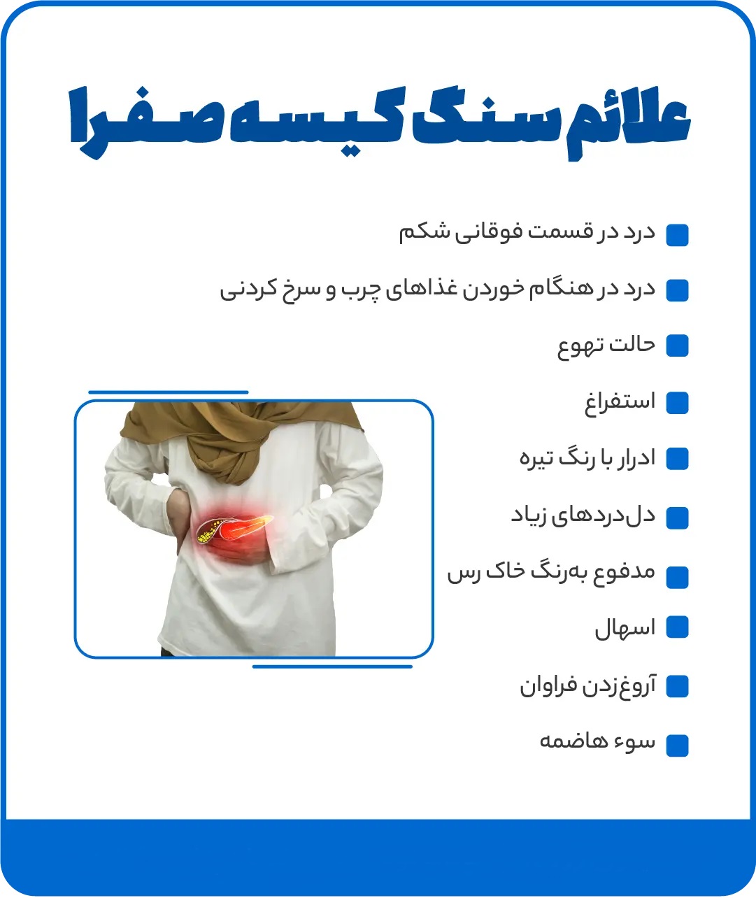 سنگ کیسه صفرا چیست